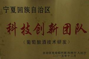 2.宁夏葡萄酿酒技术研发科技创新团队(牌子) 2.宁夏葡萄酿酒技术研发科技创新团队(牌子)